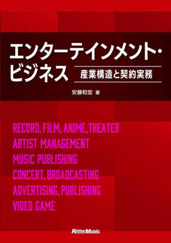 エンターテインメント・ビジネス 産業構造と契約実務 安藤和宏/著 企業、業界論の本の商品画像