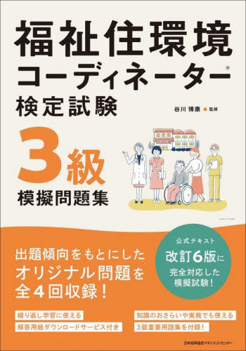 福祉住環境コーディネーター検定試験3級模擬問題集 谷川博康/監修 (978-4-8005-9202-6) 福祉の本その他の商品画像