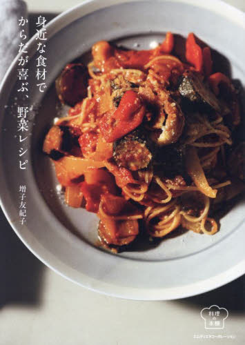 身近な食材でからだが喜ぶ、野菜レシピ (料理の本棚) 増子友紀子/著 家庭料理の本その他の商品画像