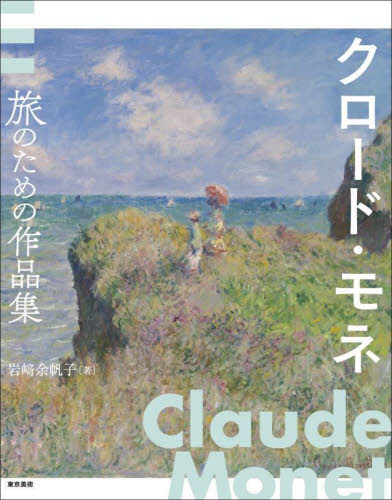 クロード・モネ　旅のための作品集 クロード・モネ／〔画〕　岩崎余帆子／著 西洋画の本の商品画像