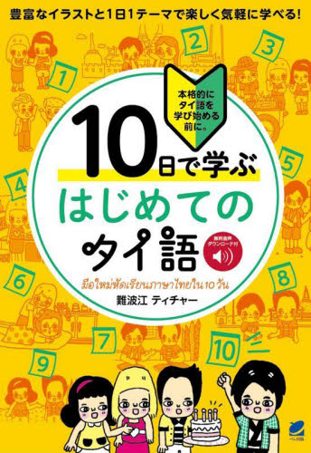 10日で学ぶはじめてのタイ語 本格的にタイ語を学び始める前に。 難波江ティチャー/著 各国語の本その他の商品画像