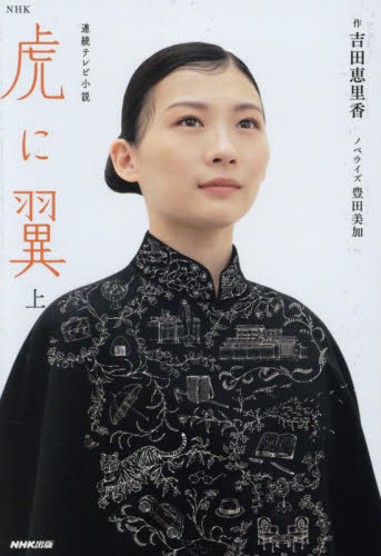 虎に翼 上 (NHK連続テレビ小説) 吉田恵里香/作 豊田美加/ノベライズ