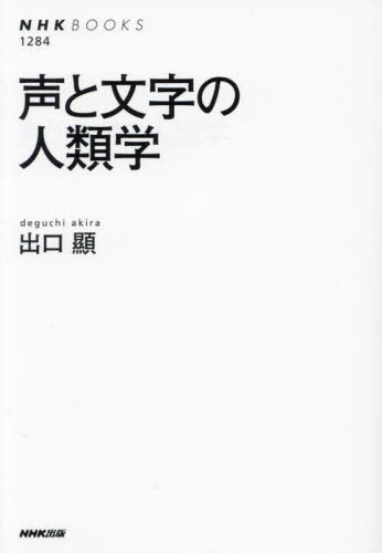 声と文字の人類学 （ＮＨＫブックス　１２８４） 出口顯／著 NHKブックスの本の商品画像