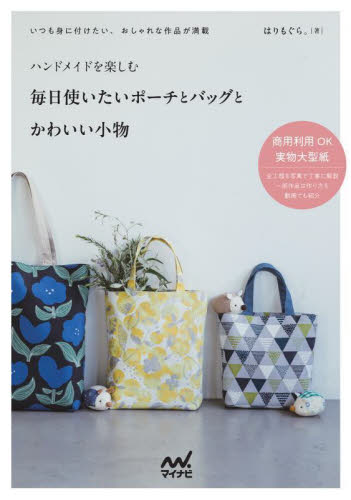 ハンドメイドを楽しむ毎日使いたいポーチとバッグとかわいい小物 はりもぐら。/著 袋物の本の商品画像