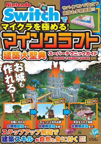 Nintendo Switchでマイクラを極める!マインクラフト建築大聖典スーパーテクニックガイド サンドボックス解析機構/著 ゲーム攻略本その他全般の商品画像