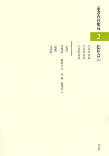 茶書古典集成 2 筒井紘一/〔ほか〕監修 茶道裏千家の本の商品画像