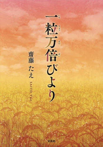 一粒万倍びより 齋藤たえ/著 詩、詩集その他の商品画像
