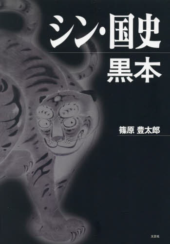 シン・国史黒本 篠原豊太郎/著 高校日本史参考書の商品画像