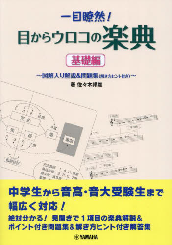 一目瞭然!目からウロコの楽典 図解入り解説&問題集(解き方ヒント付き) 基礎編 (改訂第3版) 佐々木邦雄/著 音楽教本曲集その他の商品画像