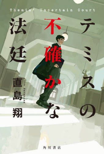 テミスの不確かな法廷 直島翔／著 SF、ミステリーの本その他の商品画像