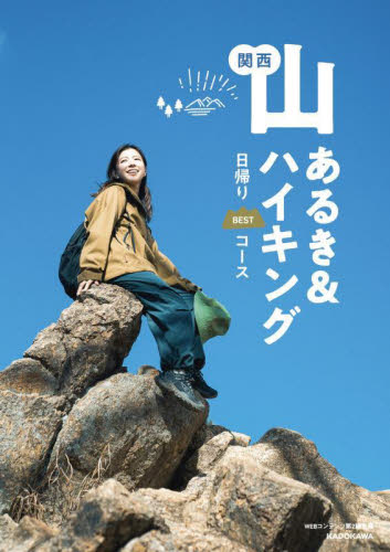 関西山あるき＆ハイキング ＷＥＢコンテンツ第２ 山岳ガイド本の商品画像