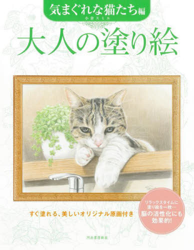 大人の塗り絵　すぐ塗れる、美しいオリジナル原画付き　気まぐれな猫たち編 小倉スミエ／著 ゲーム、トランプの本その他の商品画像