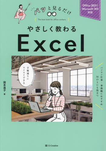 やさしく教わるExcel (パッと見るだけ) 国本温子/著 EXCELの本の商品画像