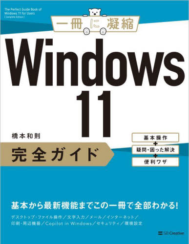 Windows11完全ガイド 基本操作+疑問・困った解決+便利ワザ (一冊に凝縮) 橋本和則/著 OS関連の本その他の商品画像