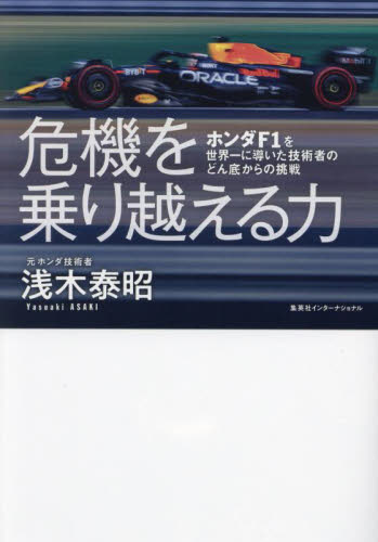 危機を乗り越える力 ホンダF1を世界一に導いた技術者のどん底からの挑戦 浅木泰昭/著 スポーツノンフィクション書籍の商品画像
