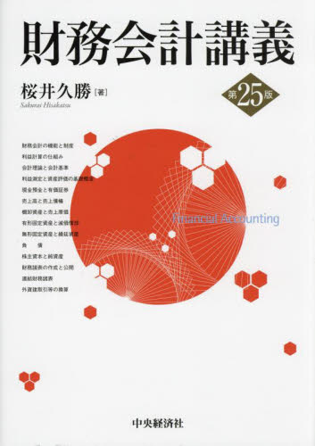 財務会計講義 （第２５版） 桜井久勝／著 会計学一般の本の商品画像
