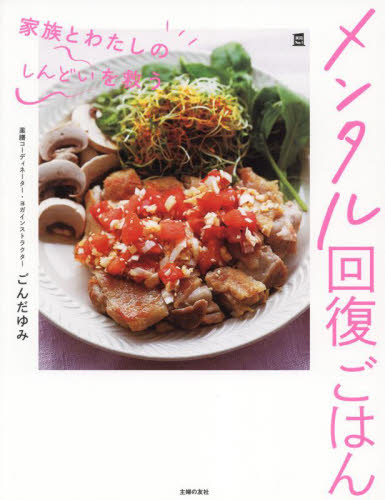 メンタル回復ごはん 家族とわたしのしんどいを救う (実用No.1) ごんだゆみ/著 家庭料理の本その他の商品画像