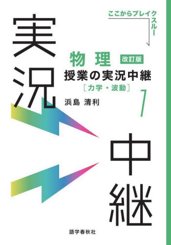 物理授業の実況中継 1 (ここからブレイクスルー) (改訂版) 浜島清利/著 高校物理参考書の商品画像