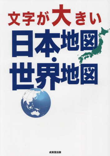 文字が大きい日本地図・世界地図 成美堂出版編集部/編 地図帳(日本、世界)の商品画像