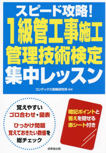 スピード攻略!1級管工事施工管理技術検定集中レッスン コンデックス情報研究所/編著 (978-4-415-23827-2) 管工事施工管理技士の本の商品画像