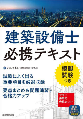 建築設備士必携テキスト 模擬試験つき おしゃもじ/著 建築工学の本その他の商品画像