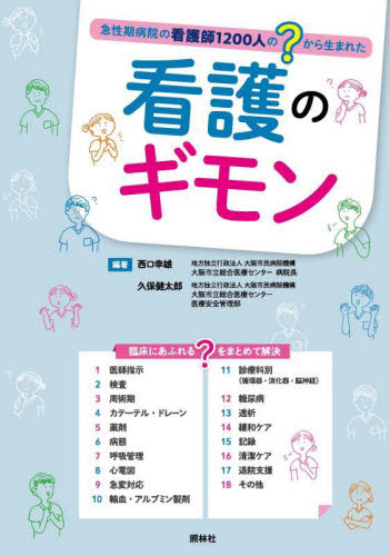看護のギモン 急性期病院の看護師1200人の?から生まれた 西口幸雄/編著 久保健太郎/編著 看護学の本その他の商品画像