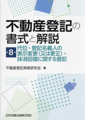 不動産登記の書式と解説 第8巻 不動産登記実務研究会/著 不動産登記法の本の商品画像