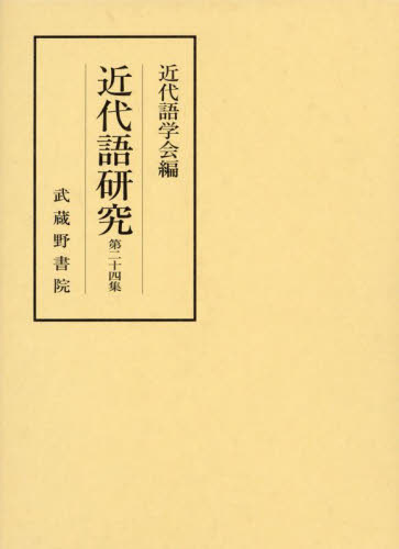 近代語研究　第２４集 近代語学会／編 日本語の歴史の本の商品画像