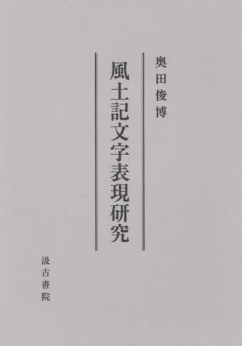 風土記文字表現研究 奥田俊博／著 日本文学書籍その他の商品画像
