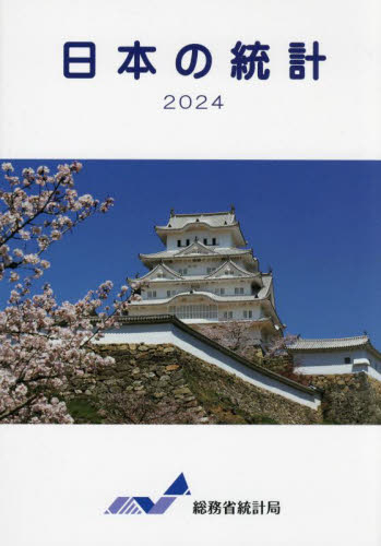 日本の統計　２０２４ 総務省統計局／編集 統計資料、刊行物の商品画像