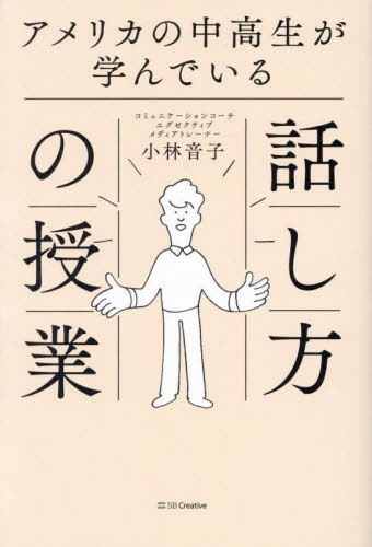 アメリカの中高生が学んでいる話し方の授業 小林音子／著 話し方、朝礼説話の本の商品画像