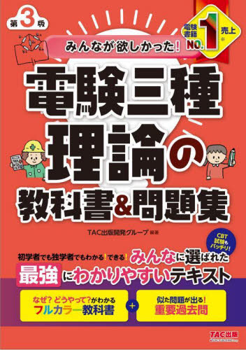 みんなが欲しかった!電験三種理論の教科書&問題集 (みんなが欲しかった!電験三種シリーズ) (第3版) TAC出版開発グループ/編著 通信主任の本の商品画像