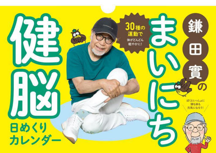 鎌田實のまいにち健脳日めくりカレンダー 鎌田實 カレンダーの商品画像