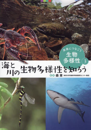 海と川の生物多様性を知ろう （未来につなごう生物多様性　３） 森章 学習読み物その他の商品画像