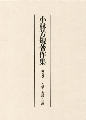小林芳規著作集　第５卷 小林芳規／著 日本語の歴史の本の商品画像