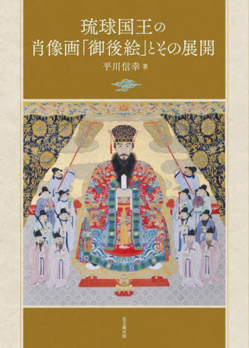 琉球国王の肖像画「御後絵」とその展開 平川信幸/著 絵画、作品集の本その他の商品画像
