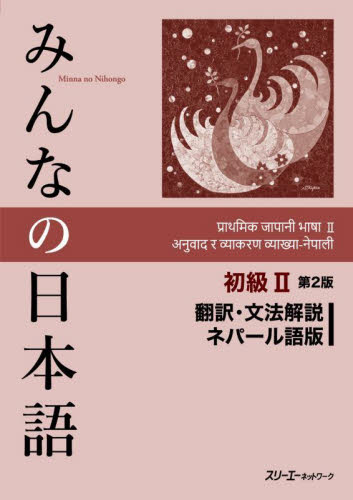 みんなの日本語初級２翻訳・文法解説ネパール語版 （第２版） スリーエーネットワーク／編著 日本語、国語関連の本その他の商品画像