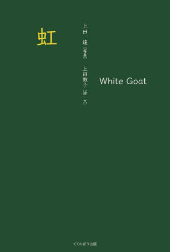 虹 White Goat 上田達/写真 上田敦子/詩・文 詩、詩集その他の商品画像