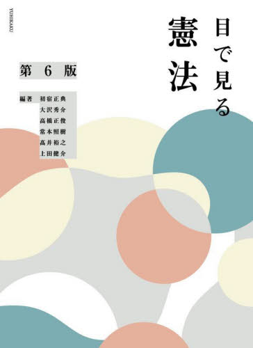 目で見る憲法 （第６版） 初宿正典／〔ほか〕編著 憲法の本の商品画像