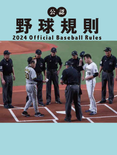 公認野球規則　２０２４ 日本プロフェッショナル野球組織／編纂　全日本野球協会／編纂 野球の本の商品画像