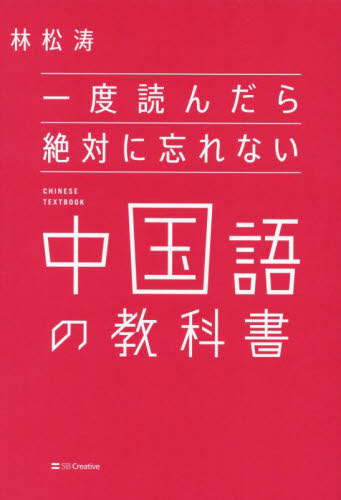 一度読んだら絶対に忘れない中国語の教科書 林松涛／著 中国語作文、文法の本の商品画像