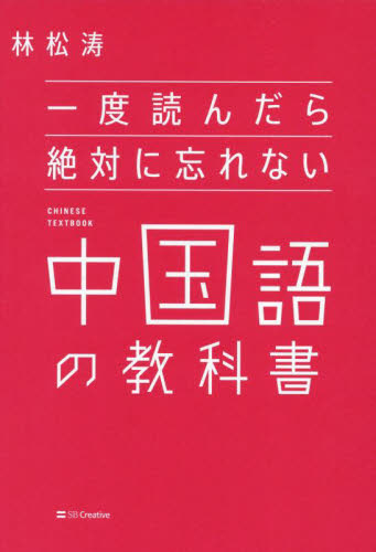 一度読んだら絶対に忘れない中国語の教科書 林松涛/著 中国語作文、文法の本の商品画像