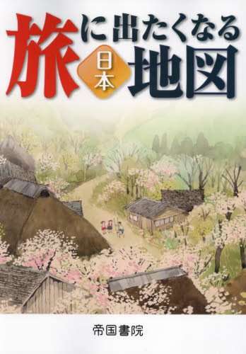 旅に出たくなる地図 日本 (旅に出たくなる地図シリーズ 1) (22版) 帝国書院/著 地図帳(日本、世界)の商品画像