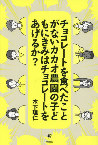 チョコレートを食べたことがないカカオ農園の子どもにきみはチョコレートをあげるか? 木下理仁/著 社会、生涯教育の本の商品画像