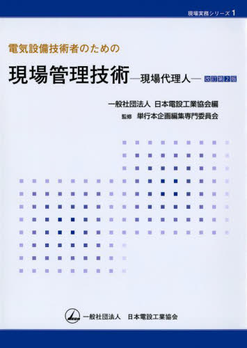 電気設備技術者のための現場管理技術 現場代理人 (現場実務シリーズ 1) (改訂第2版) 日本電設工業協会/編 単行本企画編集専門委員会/監修 電気電子工学の本その他の商品画像