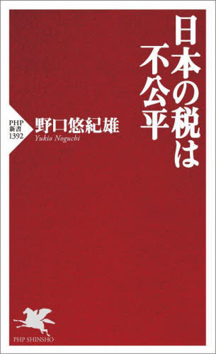 日本の税は不公平 （ＰＨＰ新書　１３９２） 野口悠紀雄／著 PHP新書の本の商品画像