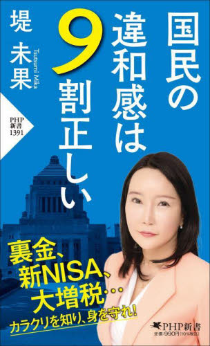 国民の違和感は９割正しい （ＰＨＰ新書　１３９１） 堤未果／著 PHP新書の本の商品画像