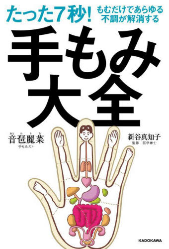 たった7秒！もむだけであらゆる不調が解消する手もみ大全 音琶麗菜
