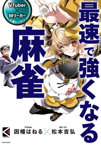 最速で強くなる麻雀 （Ｍａｈｊｏｎｇ　Ｂｏｏｋｓ　ＶＴｕｂｅｒ×Ｍリーガー上達レッスン） 因幡はねる／著　松本吉弘／著 マージャンの本の商品画像
