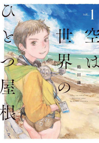 空は世界のひとつ屋根　ｖｏｌ．１ 鶴田謙二／著 少女コミックス（小中学生）その他の商品画像